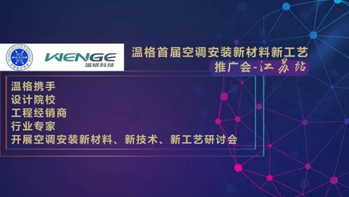 溫格首屆空調(diào)安裝新材料新工藝推廣會(huì)江蘇站成功舉辦，引領(lǐng)行業(yè)技術(shù)革新